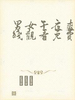 男女午夜爽爽在线观看免费