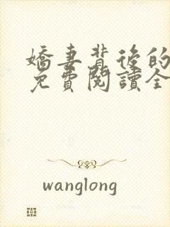 娇妻背后的秘密免费阅读全文小说