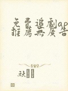 免费追剧app推荐无广告