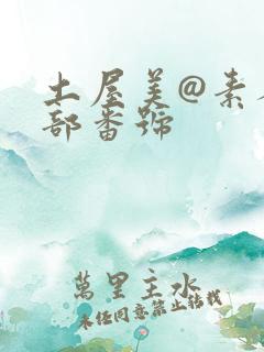 土屋美@素人三部番号