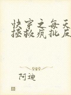快穿之每天都在拯救疯批反派