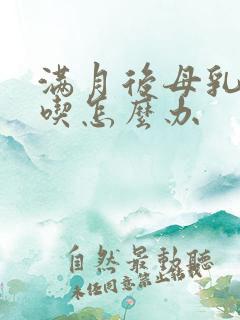 满月后母乳不够吃怎么办