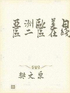 亚洲欧美日韩一区二区在线