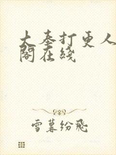 大奉打更人笔趣阁在线