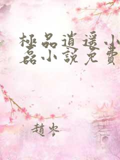 极品逍遥小彤小磊小说免费阅读