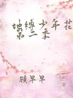 地缚少年花子君 第二季