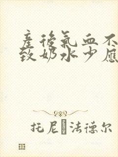 产后气血不足导致奶水少应该怎么办