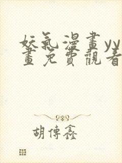 妖气漫画yy漫画免费观看