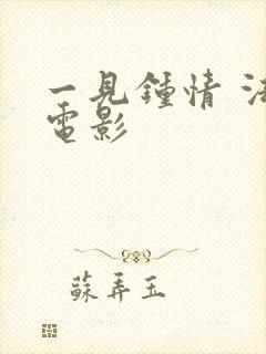 一见钟情 法国电影