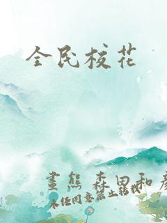 全民校花