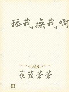 舔我操我啊啊啊