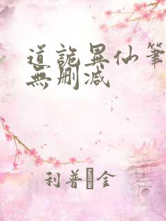 道诡异仙笔趣阁无删减
