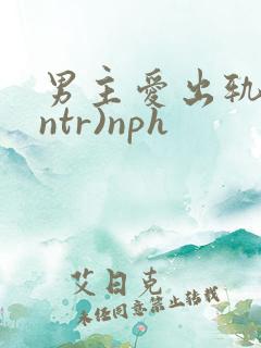 男主爱出轨(逆ntr)nph