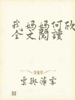 我妈妈何欣小说全文阅读