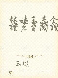 林姨王志全文阅读免费阅读