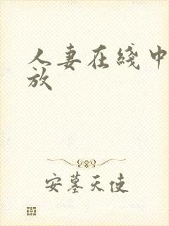 人妻在线中文播放