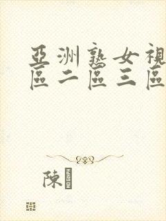 亚洲熟女视频一区二区三区