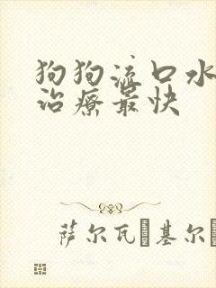 狗狗流口水怎么治疗最快