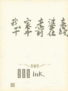 我家老婆来自一千年前在线阅读小说