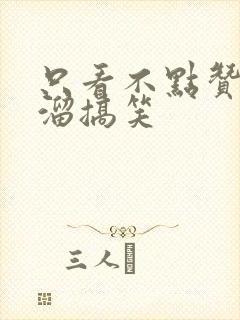 只看不点赞顺口溜搞笑