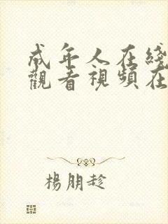 成年人在线网站观看视频在线观看