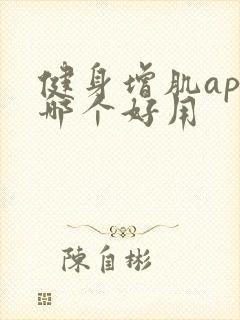 健身增肌app哪个好用