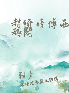 赵绮晴傅西深笔趣阁