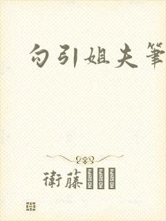 勾引姐夫笔趣阁