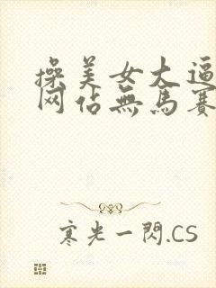 操美女大逼视频网站无马赛克