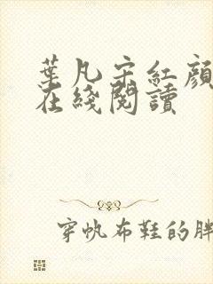 叶凡宋红颜最新在线阅读