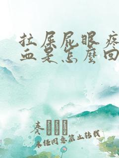 拉屎屁眼疼还出血是怎么回事