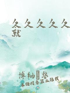 久久久久久久久就