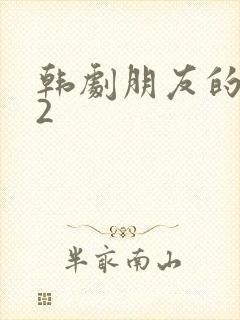 韩剧朋友的姐姐2