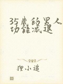 35岁的男人性功能减退