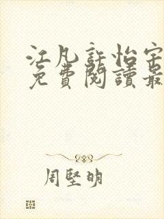 江凡许怡宇全文免费阅读最新章节