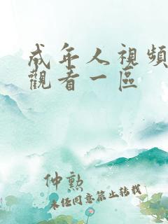 成年人视频在线观看一区