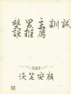 双男主训诫文小说推荐