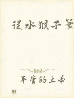从水猴子笔趣阁