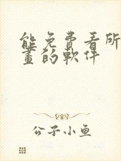 能免费看所有漫画的软件