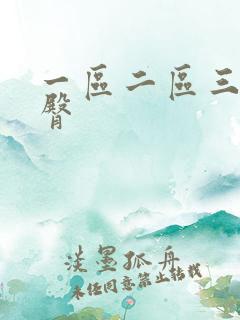 一区二区三区蜜臀