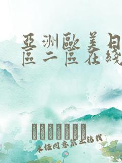 亚洲欧美日韩一区二区在线观看