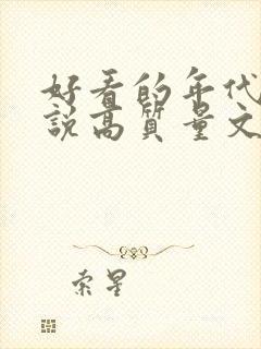 好看的年代文小说高质量文笔好