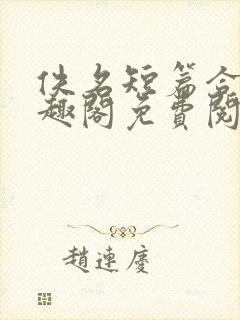 佚名短篇合集笔趣阁免费阅读