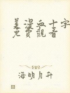 美漫血十字漫画免费观看