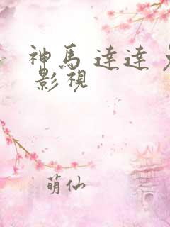 神马 达达 兔 影视