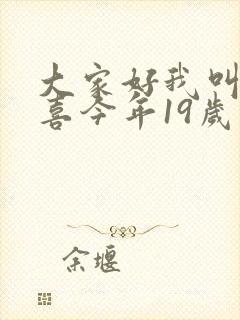 大家好我叫林小喜今年19岁免费阅读