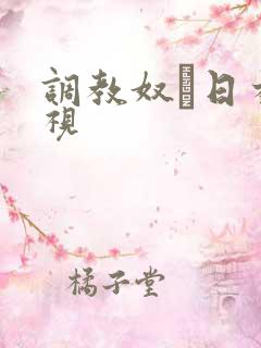 调教奴隷日本影视