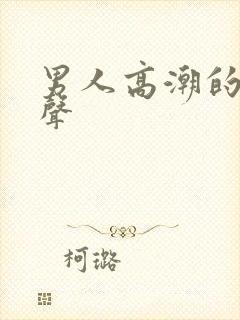 男人高潮的呻吟声