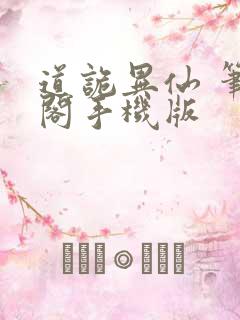 道诡异仙 笔趣阁手机版