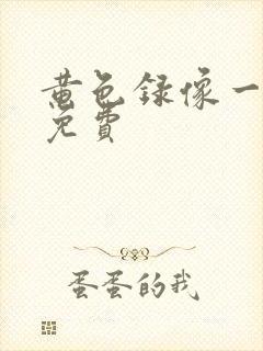 黄色录像一级片免费